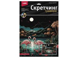 Набор для детского творчества - Гравюра-скретчинг 30*40см цветная Саванна "Фламинго в лунном свете" LORI Гр-867