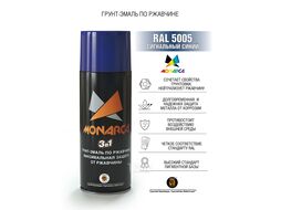 Грунт-эмаль по ржавчине 3в1 MONARCA RAL5005 сигнальный синий 520мл