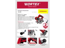 Плиткорез электрический WORTEX TS 1117 в кор. 1700 Вт, 115х22.2 мм, до 34 мм (13800 об/мин, сухой и мокрый рез, 3.4 кг)