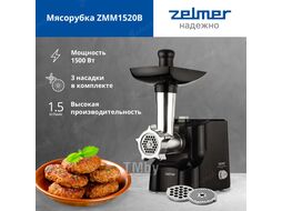 Мясорубка ZMM1520B ZELMER 70505480P