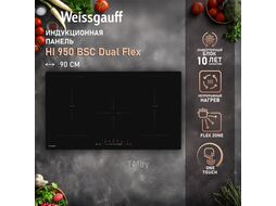 Индукционная варочная панель INVERTER HI 950 BSC DUAL FLEX Weissgauff 431814