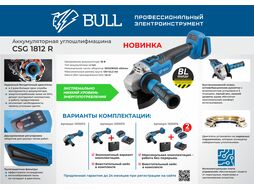 Аккум. углошлифмашина BULL CSG 1812 R в кор. (БЕСЩЕТ., 125 мм, 8000 об/мин, рег. об., БЕЗ АКБ и ЗУ)