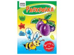 Книжка-раскраска А5 16стр "Во саду ли, в огороде" Три совы РА5_56180