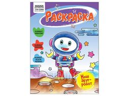 Книжка-раскраска А5 16стр "Наш друг- робот" Три совы РА5_56194