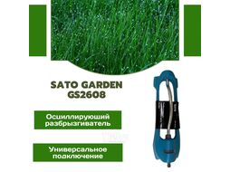 Разбрызгиватель осциллирующий SATO Garden GS2608