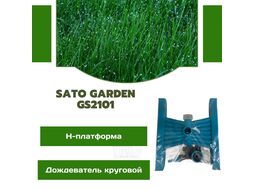 Дождеватель круговой, H-платформа SATO Garden GS2101