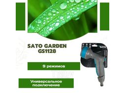 Пистолет-распылитель 9 функций SATO Garden GS1128