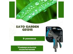 Пистолет-распылитель 9 функций SATO Garden GS1315