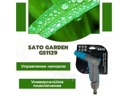 Пистолет-распылитель SATO Garden GS1129