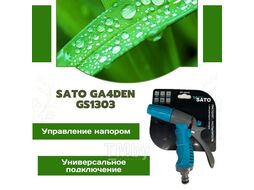 Пистолет-распылитель SATO Garden GS1302