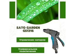 Пистолет-распылитель SATO Garden GS1316