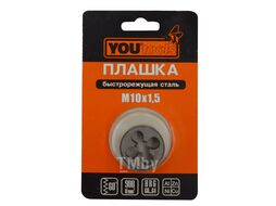 Плашка М10х1,5 YOURTOOLS