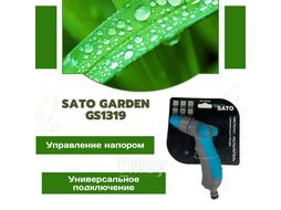 Пистолет-распылитель SATO Garden GS1319