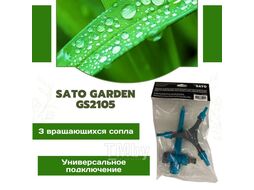 Разбрызгиватель SATO Garden GS2105