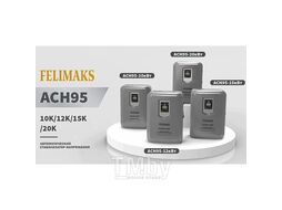 Стабилизатор напряжения ACH95-10кВт FELIMAKS 128100000