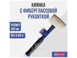 Киянка с фиберглассовой рукояткой, 680 грамм ДИОЛД РАСХОДНИК 90530093