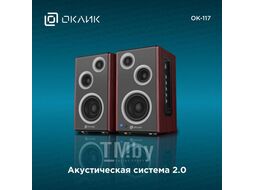 Колонки Оклик OK-117 2.0 черный