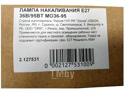 Лампа накал. низковольтная 95Вт Е27 36В МО36-95 ЛИСМА