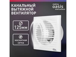 Электровентилятор осевой канальный бытовой Oasis Loft 125/183 (2350 об/мин, 16 Вт, 36 Дб, IP24)