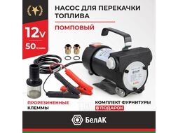 Насос для перекачки топлива непогружной БелАК СТАНДАРТ (12V, 50л/мин)