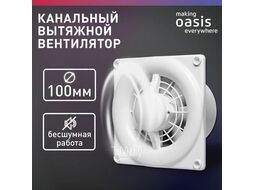 Электровентилятор осевой канальный бытовой Oasis Modern 100 (2380 об/мин, 16 Вт, 35 Дб, IP24)