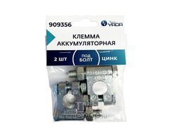 Клемма АКБ цинк 2шт болт и гайка 10мм к-т аккумуляторная клемма Nord YADA 909356