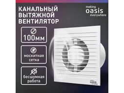 Электровентилятор осевой канальный бытовой Oasis Modern 100/90 (2380 об/мин, 14 Вт, 35 Дб, IP24)