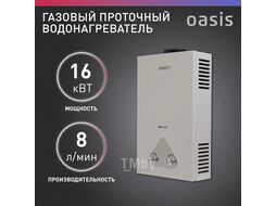 Газовый проточный водонагреватель "Oasis Eco" W-16 (16кВт, 1,6м3/час, 0,02-0,7МПа, 1300Па, 110мм)