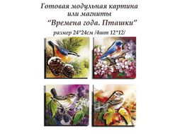 Набор папертоль "Времена года. Пташки" 12*12см. (4шт. в наборе) Магия хобби ВНРТ180100