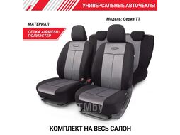 Автомобильные чехлы TT, полиэстер/сетка AUTOPROFI AIR MESH TT-902M BK/D.GY черн/серый