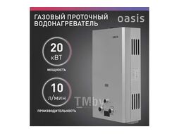 Газовый проточный водонагреватель "Oasis" OR-20W (20кВт, 2м3/час, 0,02-0,7МПа, 1300Па, 110мм)