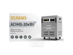 Стабилизатор напряжения ACH45-30кВт FELIMAKS 126100000