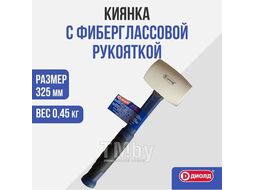 Киянка с фиберглассовой рукояткой, 450 грамм ДИОЛД РАСХОДНИК 90530092