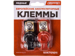 Клеммы медные европейские 011 Skyway S06701011