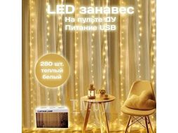 Гирлянда занавес 3х3м, 280LED USB теплый Калядны час MUJ23040322-2