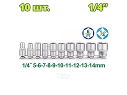 Набор головок 1/4 " DYLLU DTST4410 (10шт)