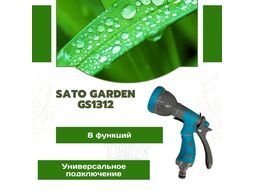 Пистолет-распылитель 8 функций SATO Garden GS1312