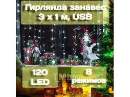 Гирлянда занавес 3х1м, 120LED, хол. белый Калядны час MUJ23040307-3