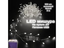 Гирлянда мишура 2 м, 100LED, холодный белый Калядны час MUJ23040332-2