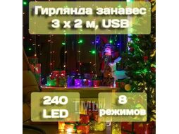 Гирлянда занавес 3х2м, 240LED USB мультиколор Калядны час MUJ23040308