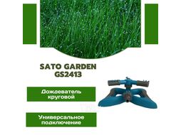 Дождеватель круговой SATO Garden GS2413