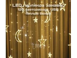 Гирлянда Звёздная ночь 3х0,7м 120LED USB теплый Калядны час MUJ23040315