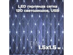 Гирлянда сетка 1,5х1,5м 120LED USB холодный Калядны час MUJ23040309-3