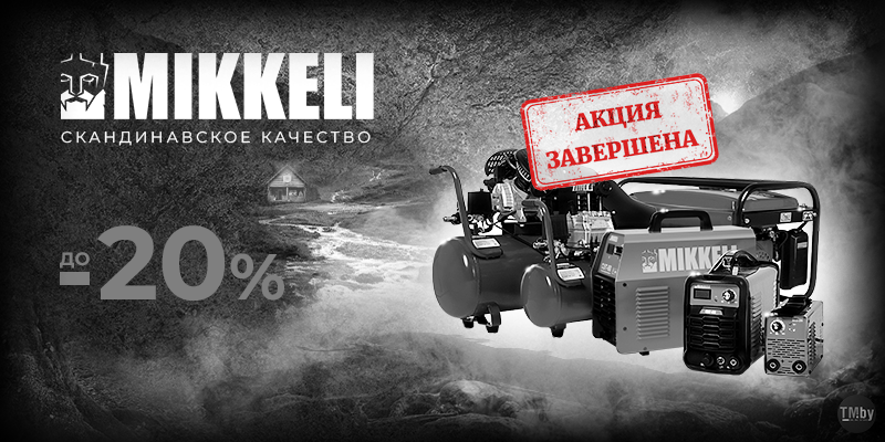 📌 Оборудование и инструмент MIKKELI до -20%