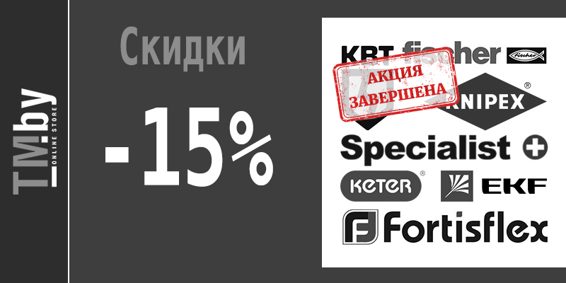 Скидка 15% на бренды EKF, КВТ, Fortisflex, Fischer, Keter, Knipex, Specialist+