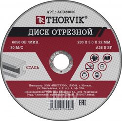 Диск отрезной абразивный по металлу, 230х3.0х22.2 мм Thorvik ACD23030