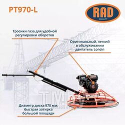 Затирочная машина RAD PT970-L