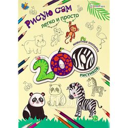Раскраска 200 рисунков "Животные зоопарка" 12л А4 бумага 100г/кв.м Bright Kids РТ-9799