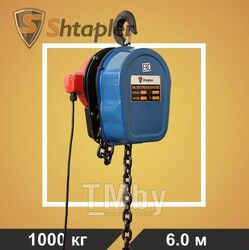 Таль цепная электрическая Shtapler DHS 1т 6м
