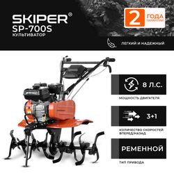 Культиватор SKIPER SP-700S (8 л.с., без ВОМ, передач 3+1, с ПОНИЖЕННОЙ передачей, без колёс)